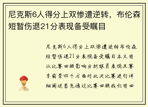 尼克斯6人得分上双惨遭逆转，布伦森短暂伤退21分表现备受瞩目