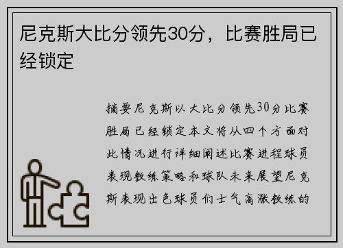 尼克斯大比分领先30分，比赛胜局已经锁定