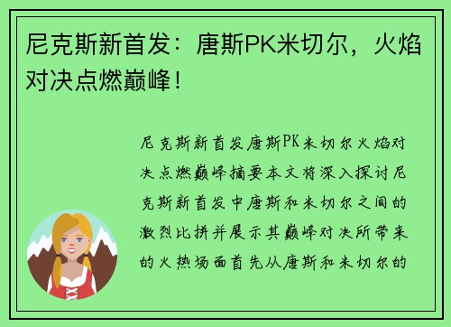 尼克斯新首发：唐斯PK米切尔，火焰对决点燃巅峰！