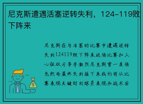 尼克斯遭遇活塞逆转失利，124-119败下阵来