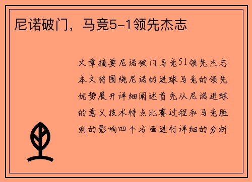 尼诺破门，马竞5-1领先杰志