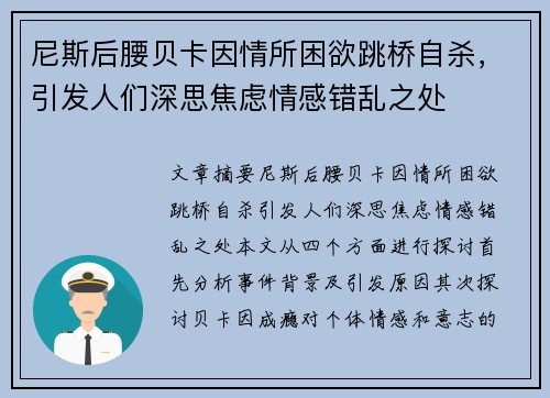 尼斯后腰贝卡因情所困欲跳桥自杀，引发人们深思焦虑情感错乱之处