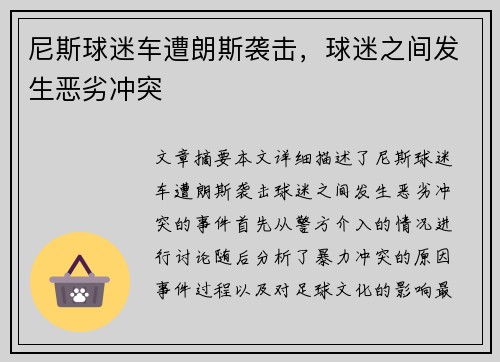 尼斯球迷车遭朗斯袭击，球迷之间发生恶劣冲突