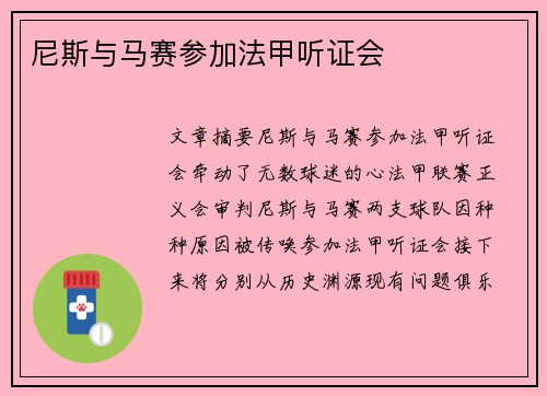 尼斯与马赛参加法甲听证会