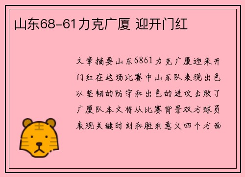 山东68-61力克广厦 迎开门红