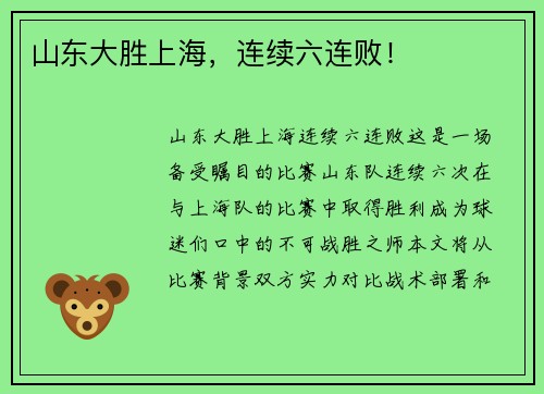 山东大胜上海，连续六连败！
