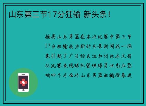 山东第三节17分狂输 新头条！