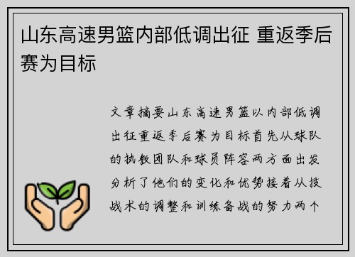 山东高速男篮内部低调出征 重返季后赛为目标