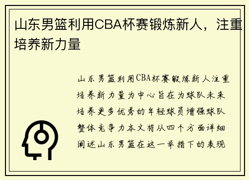 山东男篮利用CBA杯赛锻炼新人，注重培养新力量