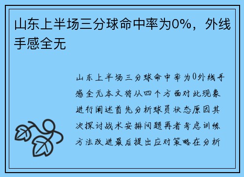 山东上半场三分球命中率为0%，外线手感全无