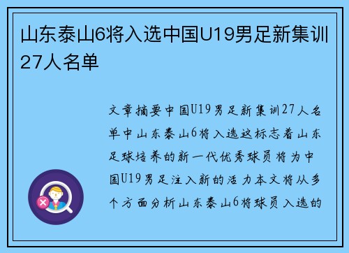 山东泰山6将入选中国U19男足新集训27人名单