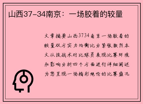 山西37-34南京：一场胶着的较量