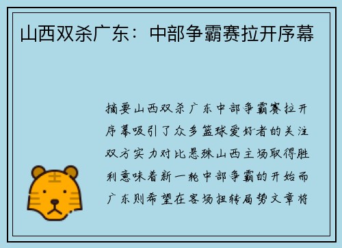 山西双杀广东：中部争霸赛拉开序幕