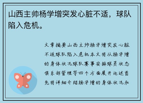 山西主帅杨学增突发心脏不适，球队陷入危机。