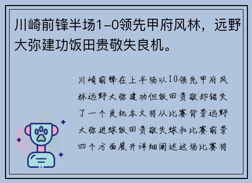 川崎前锋半场1-0领先甲府风林，远野大弥建功饭田贵敬失良机。