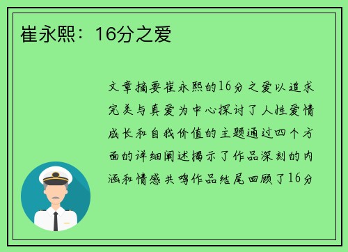 崔永熙：16分之爱
