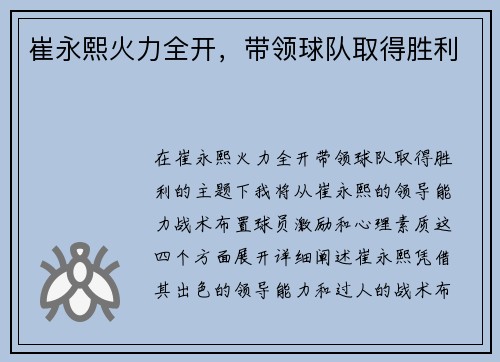崔永熙火力全开，带领球队取得胜利