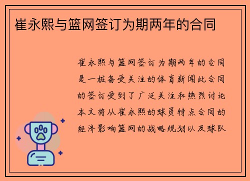崔永熙与篮网签订为期两年的合同