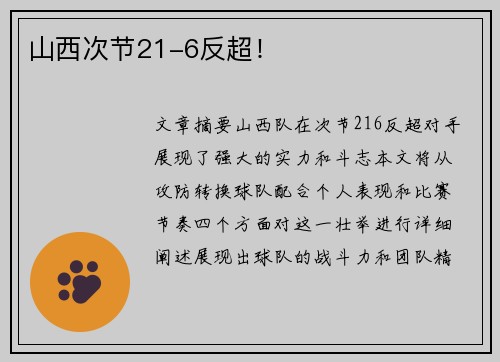 山西次节21-6反超！