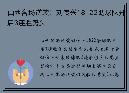山西客场逆袭！刘传兴18+22助球队开启3连胜势头