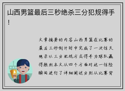 山西男篮最后三秒绝杀三分犯规得手！