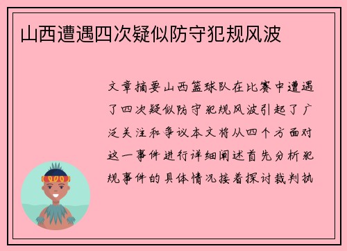 山西遭遇四次疑似防守犯规风波