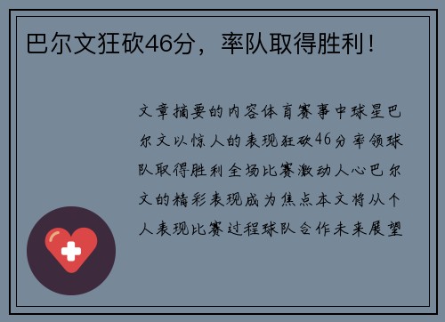 巴尔文狂砍46分，率队取得胜利！