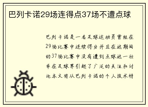 巴列卡诺29场连得点37场不遭点球