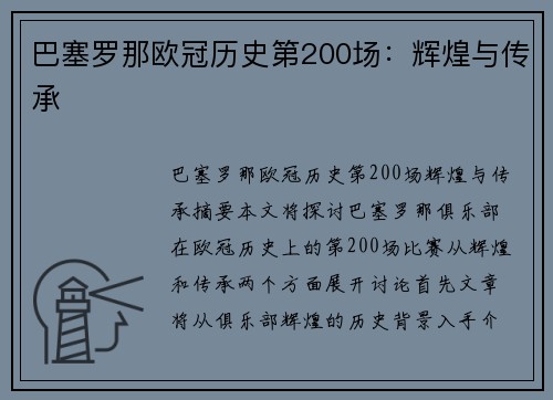巴塞罗那欧冠历史第200场：辉煌与传承