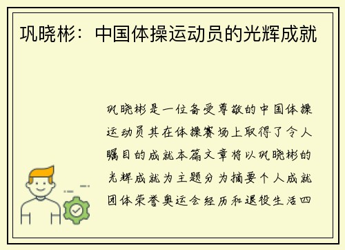 巩晓彬：中国体操运动员的光辉成就